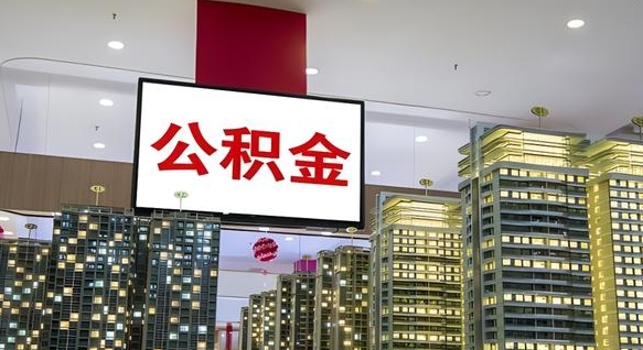 廊坊在交的封存公积金怎么取（已封存的公积金怎么取）